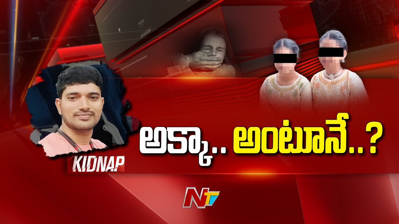 Rajahmundry: బాలికల కిడ్నాప్ మిస్టరీని ఛేదించిన పోలీసులు.. అసలేం జరిగిందంటే..? | NTV