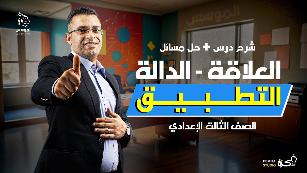 العلاقات (العلاقة-الدالة-التطبيق) الدرس الثاني جبر للصف الثالث الاعدادي
