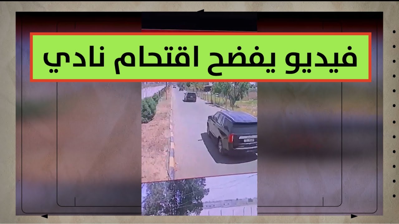 قوة تقتحم نادي الفروسية في بغداد وتبتز الرئيس لتحويل الأرض لمشروع استثماري..إما توقيعك أو السجن 😨