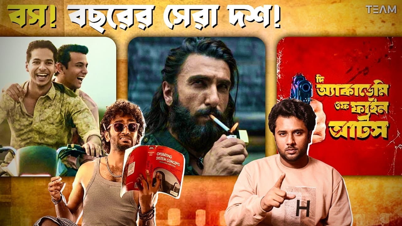 Top 10 Best Indian Movies of 2025 ❤️‍🔥 এই ছবিগুলো অবশ্যই দেখা উচিত 💯 || TEAM
