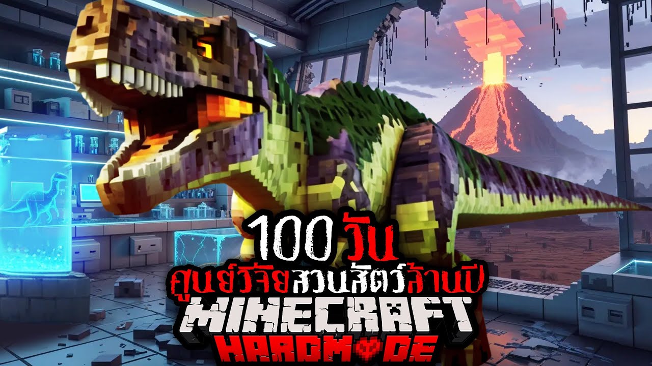 รอดหรือตาย!! ผมเอาชีวิตรอด 100 วัน ศูนย์วิจัยโลกสัตว์ล้านปี !! | Minecraft 100 Days Hardmode