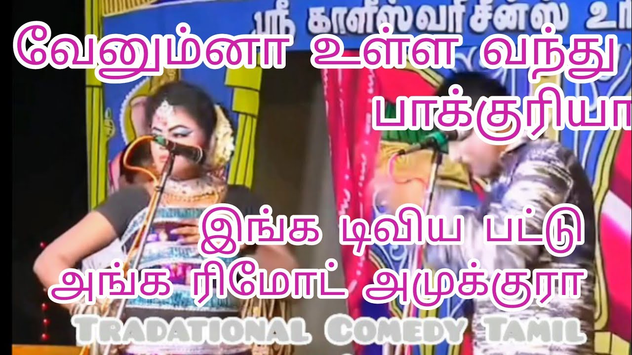 உள்ள வேனும்னா வந்து பாக்கிரியா #tamil #mkrcomedyclub #mkr #mkrshorts #comedy #funny #vijaytv 