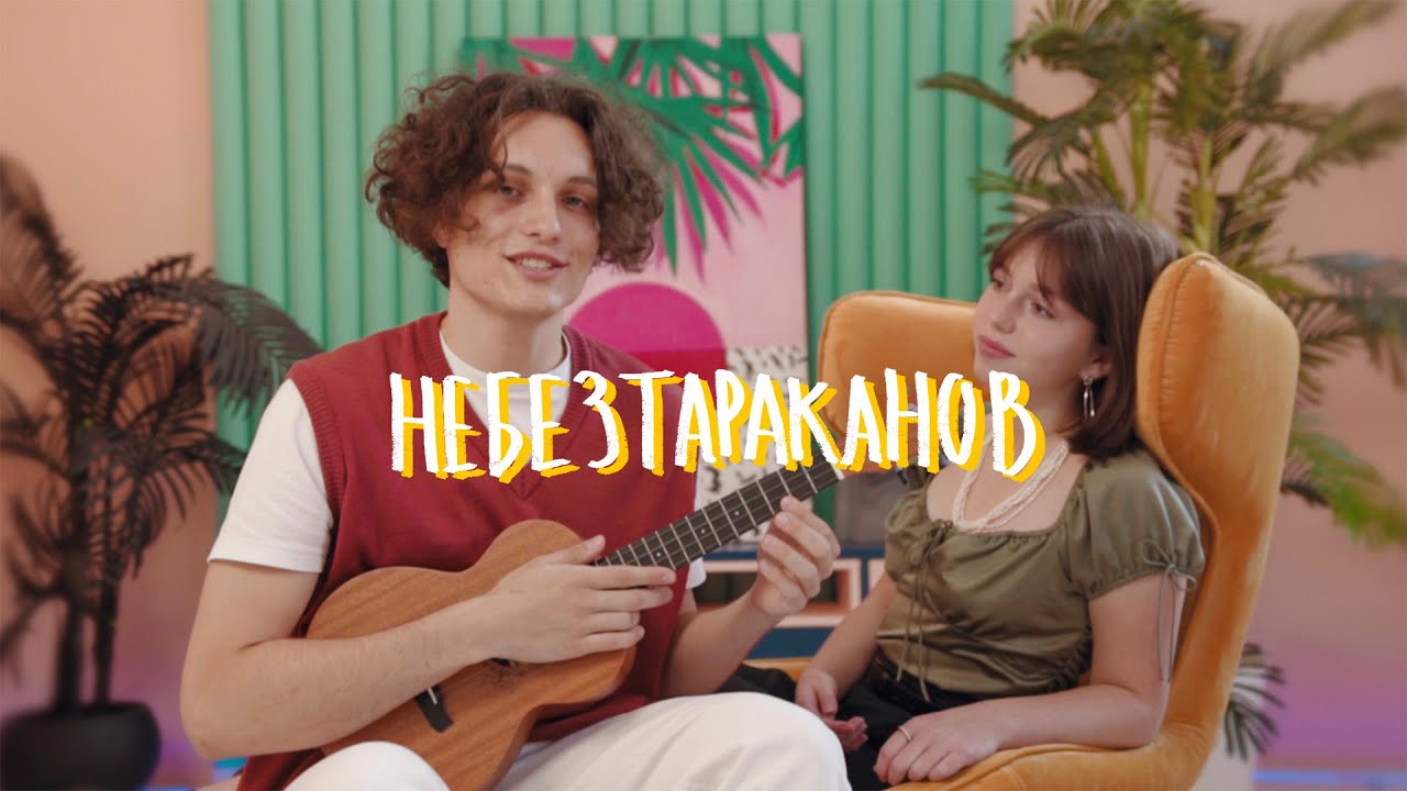 Cafard &ndash; Не без тараканов (Официальный клип)