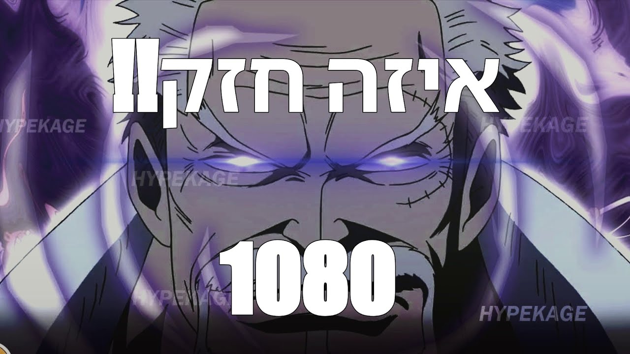 איזה חזק גארפ!!! וואן פיס צ'אפטר 1080 ביקורת