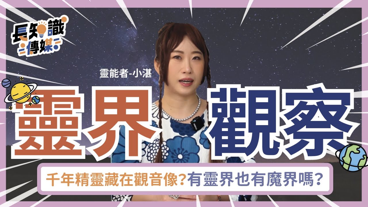 靈界觀察：千年精靈藏在觀音像？有靈界也有魔界嗎？ #靈界觀察者小湛 #湛宇天夜 #AzureMulo
