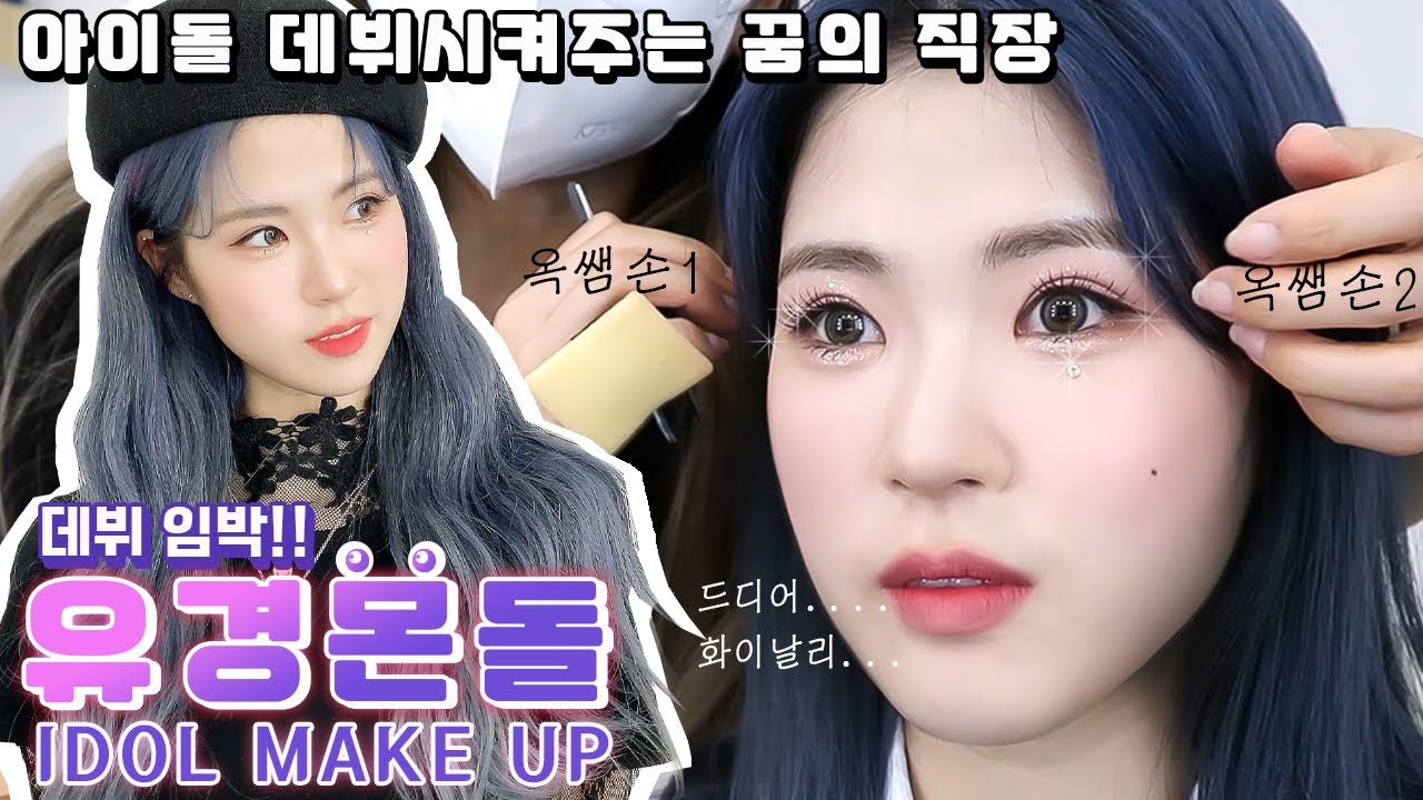 [찐 아이돌 메이크업] 아이돌 데뷔시켜 드립니다!!ㅣ블링블링 펄&글리터 메이크업ㅣ아이돌 속눈썹ㅣ애교살 메이크업ㅣ복지천국 위위ㅣ달바 선크림