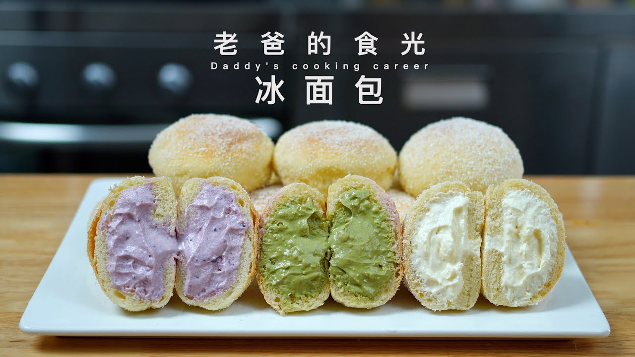 冰面包｜在家做出面包店同款，比蛋糕还松软，清凉口感一口爆浆！