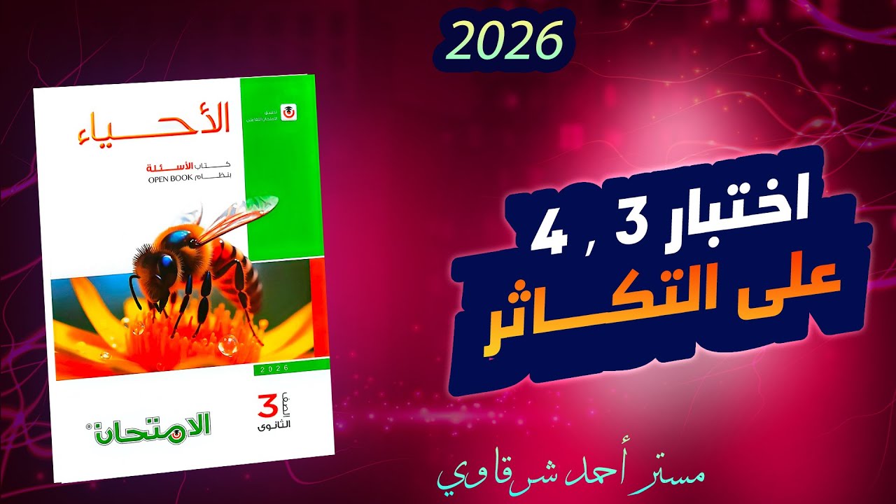 حل اختبار 3 و 4 علي الفصل الثالث التكاثر احياء ثالثه ثانوي من كتاب الامتحان 3ث 2025