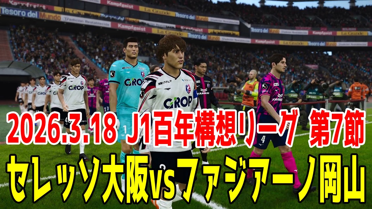 セレッソ大阪 vs ファジアーノ岡山 シミュレーション【2026.3.18 J1百年構想リーグ2026 第7節】【スタメン予想】【サッカー】【ウイニングイレブン2021】【ウイイレ】