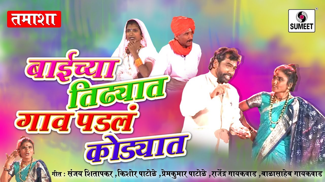 Baichya Tidhyat Gaon Padal Kodyat -  Sumeet Music - Marathi Comedy Tamasha