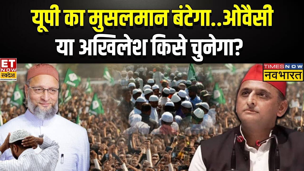 Asaduddin Owaisi का सॉलिड प्लान...Akhilesh Yadav रह जाएंगे हैरान! | UP Politics | SP Vs AIMIM
