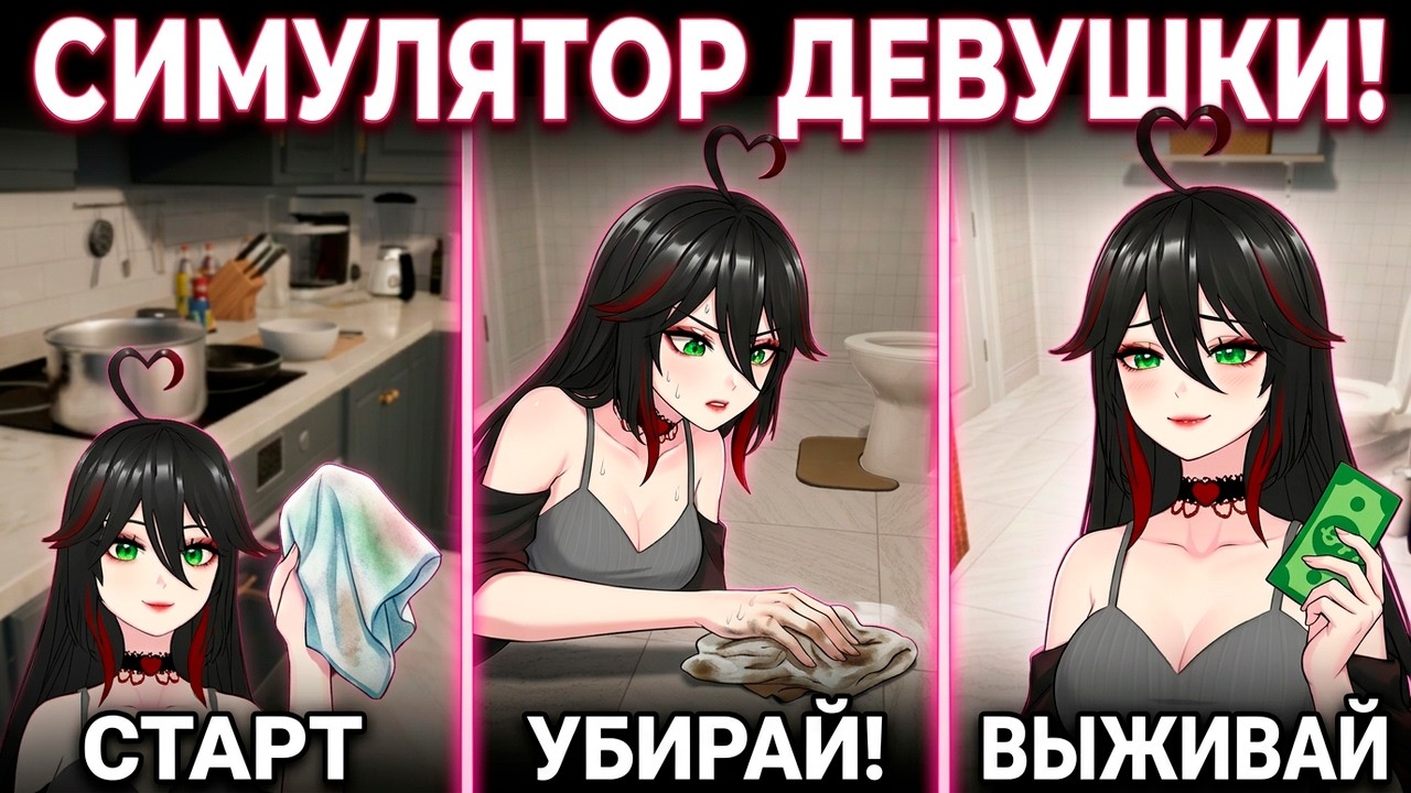 ФИНАЛ (ДВЕ КОНЦОВКИ) ▷ Woman Simulator Demo #2