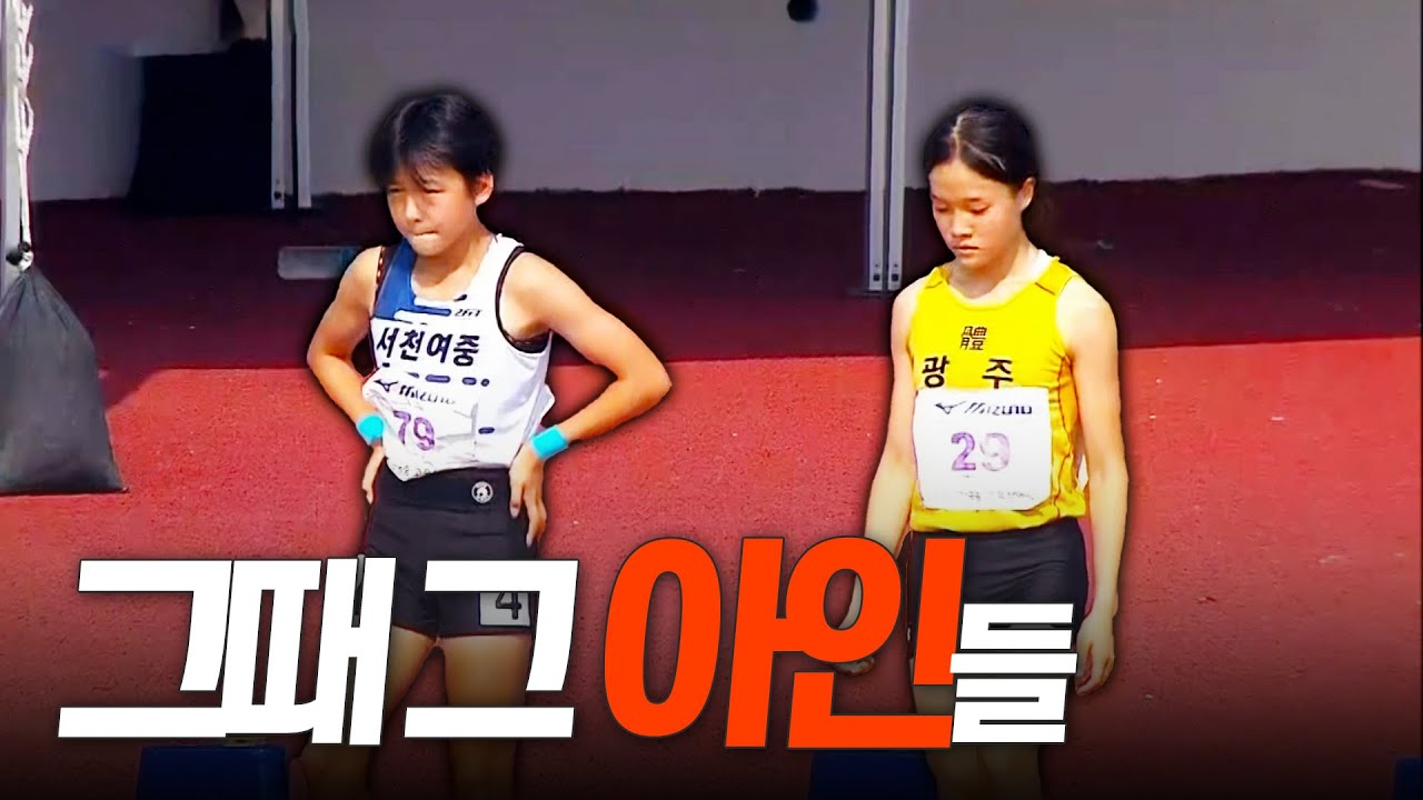 안아인과 김아인의 맞대결, 우승 경험자의 여유를 보여주며 승리하는 안아인  [여중 1학년 100m 결승]