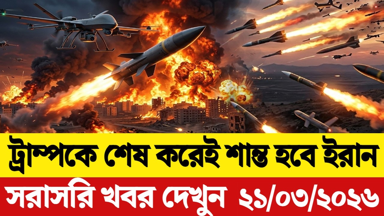 🔴LIVE: আজকের টপ আন্তর্জাতিক সংবাদ | BBC World News Bangla | 19 Mar 2026 | বিশ্বজুড়ে এখন যা ঘটছে