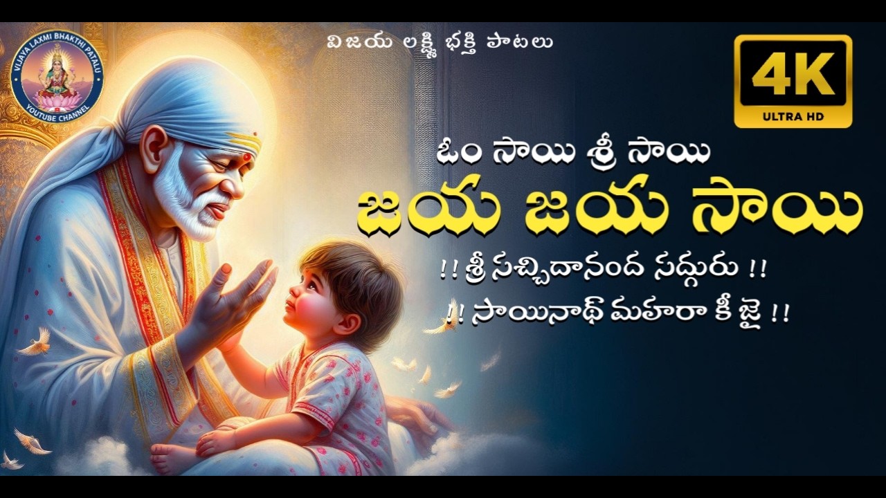 ఓం సాయి.. శ్రీ సాయి || Sai Baba Devotional Song || #omsaisirsai #devotional#vijayalaxmibhakthipatalu