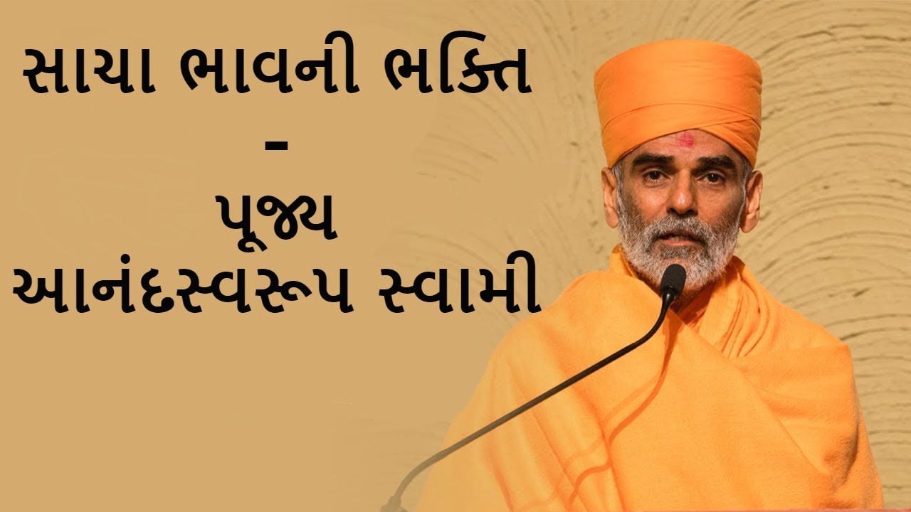 Sacha Bhavni Bhakti(સાચા ભાવની ભક્તિ)  - P.Anandswaroop Swami - BAPS New Pravachan