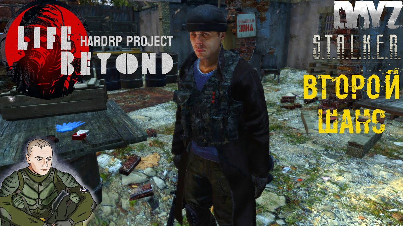 Второй Шанс ☢️ Dayz STALKER RP Life Beyond Hard RP