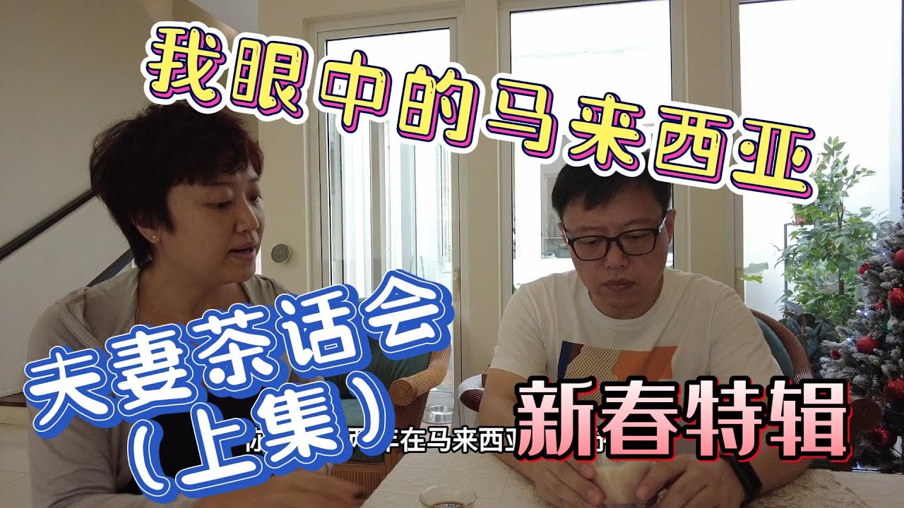 41、新春特辑🧨夫妻茶话会❤️我眼中的马来西亚🌟在这里生活的舒适感来自哪里？边界感是人与人之间很重要的标志性感受🌟文明求同、文化存异❤️马来西亚生活纪实❤️第41期