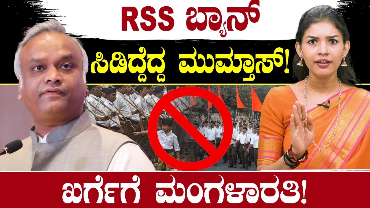 RSS BAN: ಏಯ್ ಪ್ರಿಯಾಂಕ್ ಖರ್ಗೆ. ಸಿಡಿದ್ದೆದ್ದ ಮುಮ್ತಾಸ್!ಖರ್ಗೆಗೆ  ಮಂಗಳಾರತಿ | Priyank Kharge | Siddaramaiah