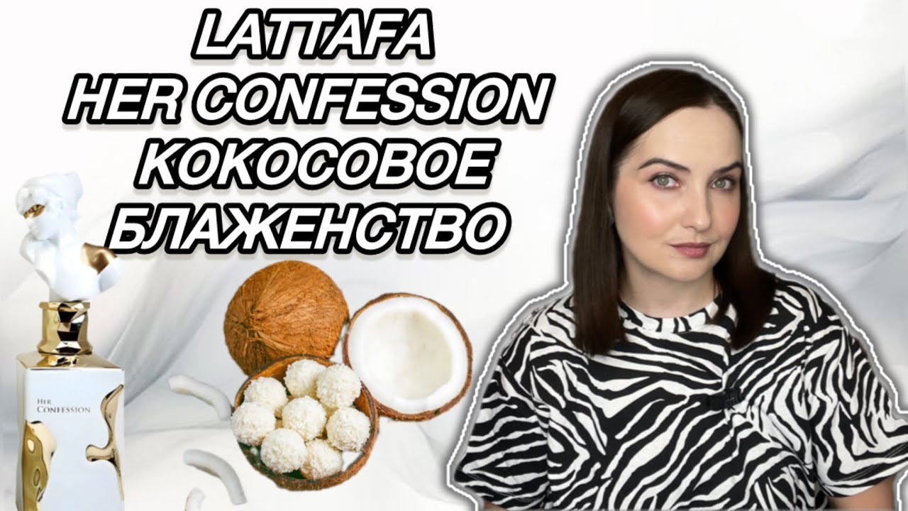 БЕЛЫЙ И ПУШИСТЫЙ LATTAFA HER CONFESSION | ВОСТОЧНЫЕ НОВИНКИ ПАРФЮМЕРИИ | аналог Molecule 01+mandarin