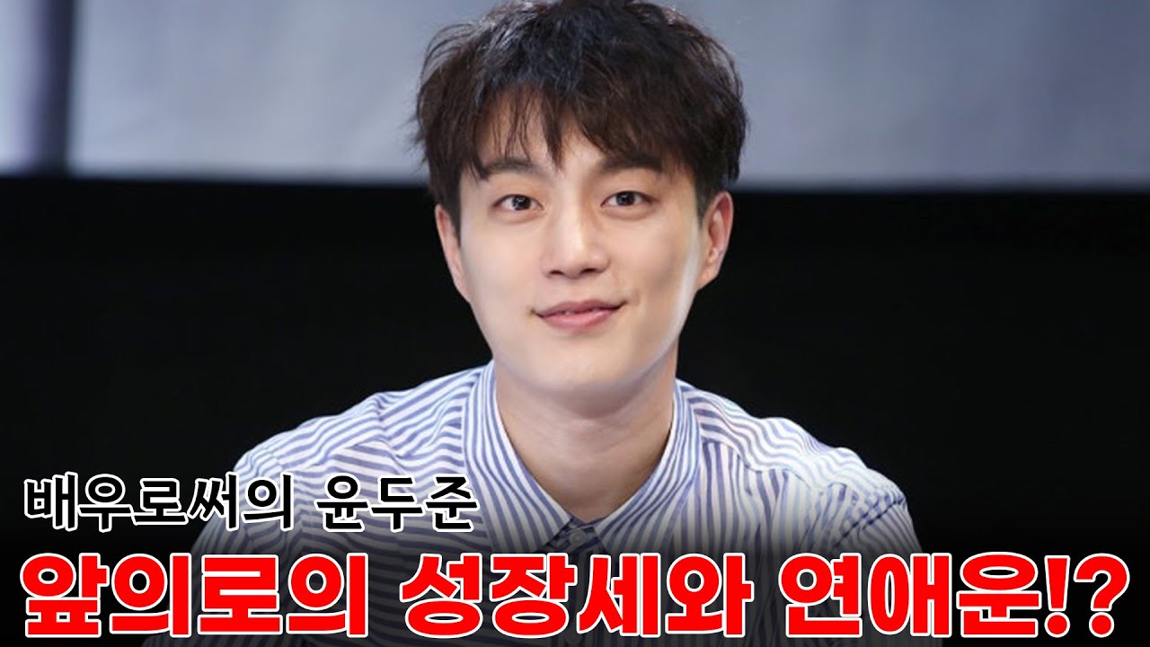 배우 윤두준 앞으로의 행보는..?!! #신점 #부산점집 #도법제자