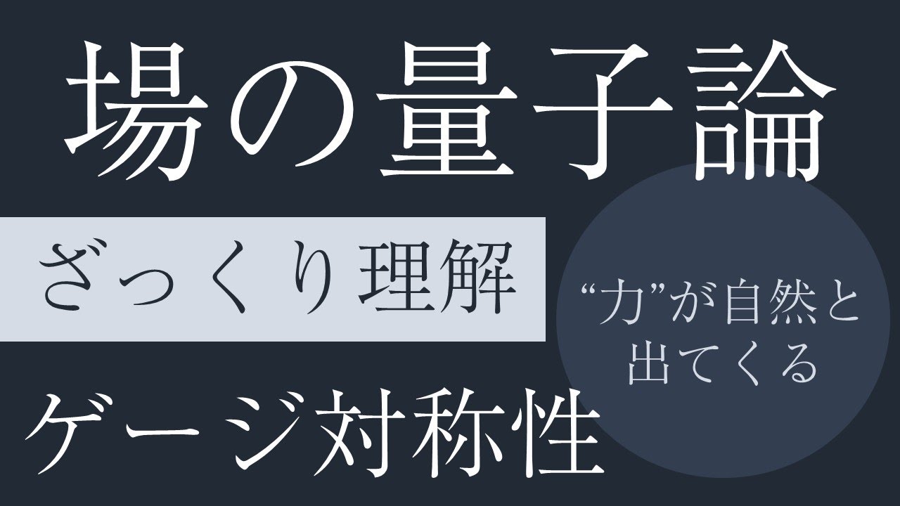 ゲージ対称性（場の量子論ざっくり理解）