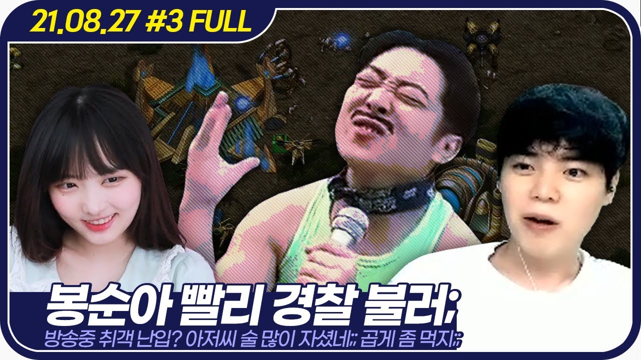 방송 도중 취객 난입!? 술 먹고 디코 포텐 터진 술상문 ㅋㅋㅋㅋㅋㅋㅋ 【①캄브릿지 러아X봉순 보충 수업 ②러아vs구보라 (with. 술상문) :: 21.08.27 #3 풀영상】