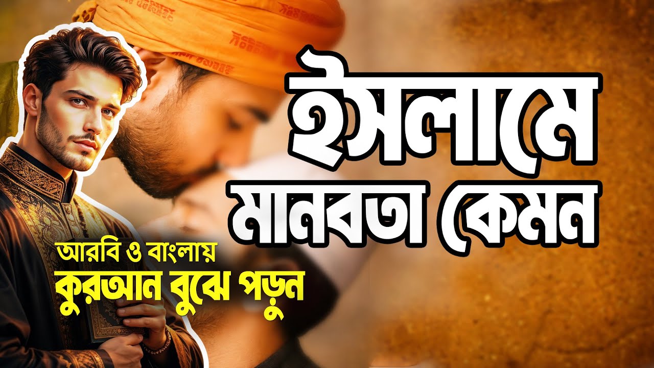 কুরআন, বাইবেল ও অন্যান্য ঐশীগ্রন্থ, সাহিত্য এবং বিশ্ব দর্শনের শিক্ষা | AMADER QURAN | QURAN ONLY