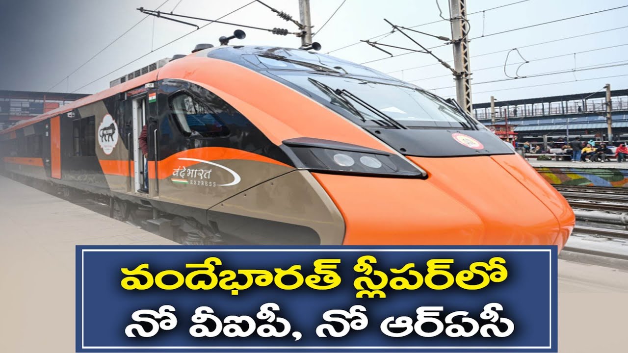 వందే భారత్ స్లీపర్‌లో నో VIP, నో ఆర్ఏసీ | No VIP Quota, Local Cuisine in Vande Bharat Sleeper Train