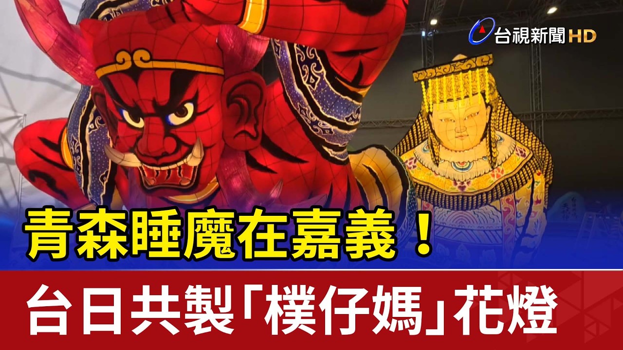 青森睡魔在嘉義！ 台日共製「樸仔媽」花燈