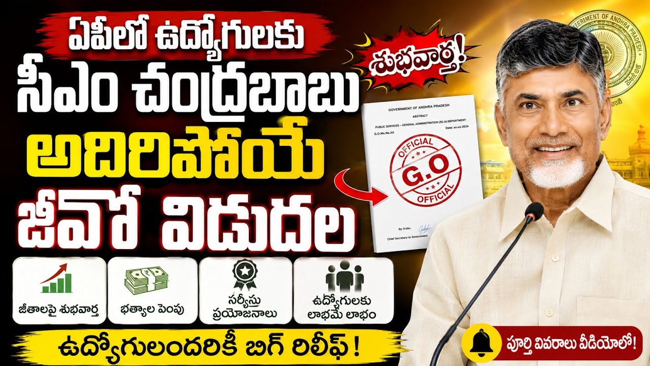 Chandrababu releases an incredible GO for employees in AP | New GO for employees in AP.@Anandsoci...