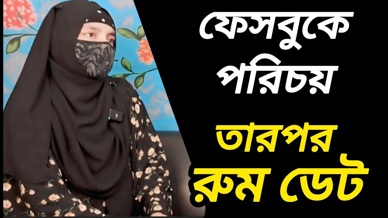 ফেসবুকে পরিচয় ,  তারপর শারীরিক সম্পর্ক  |  Jiboner Golpo  |  Bangla Story  |  Rj Nirob  |