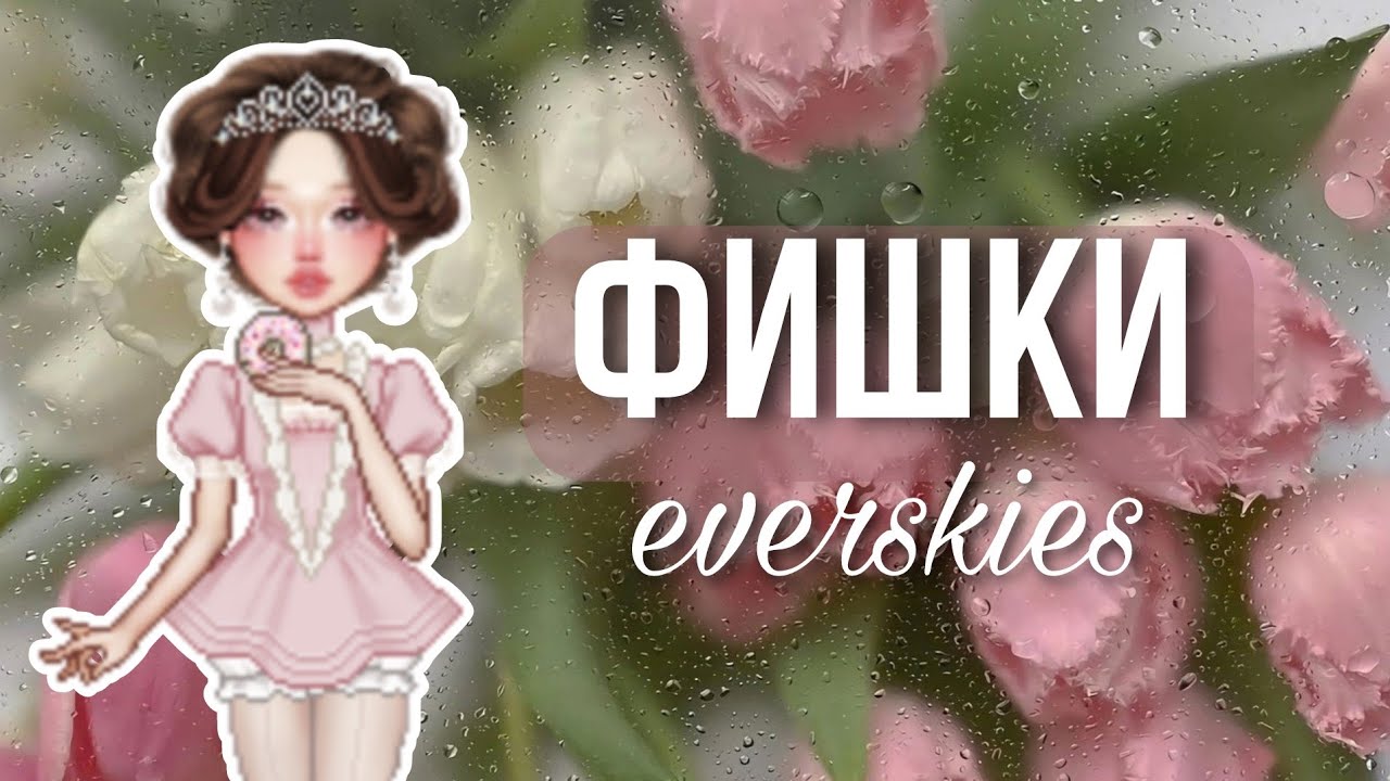 8 ФИШЕК в everskies, о которых ты возможно не знал🤍
