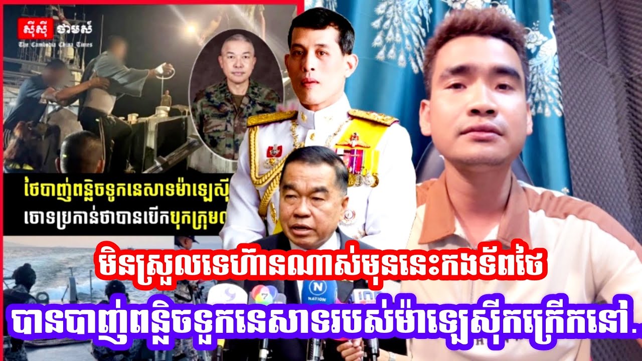 ស្ថានការណ៍មិនស្រួលទេហ៊ានណាស់មុននេះកងទ័ពថៃបានបា-/ញ់ពន្លិ/ចទួកនេសាទរបស់ម៉ាឡេស៊ីកក្រេីកនៅ...