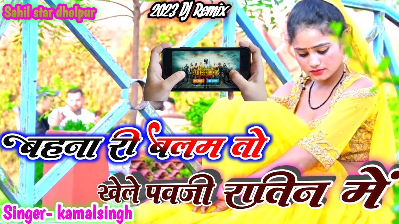 बहना री बलम तो खेले पवजी रातिण में/Sahil Star Dholpur/Singer kamalsingh Kushwah