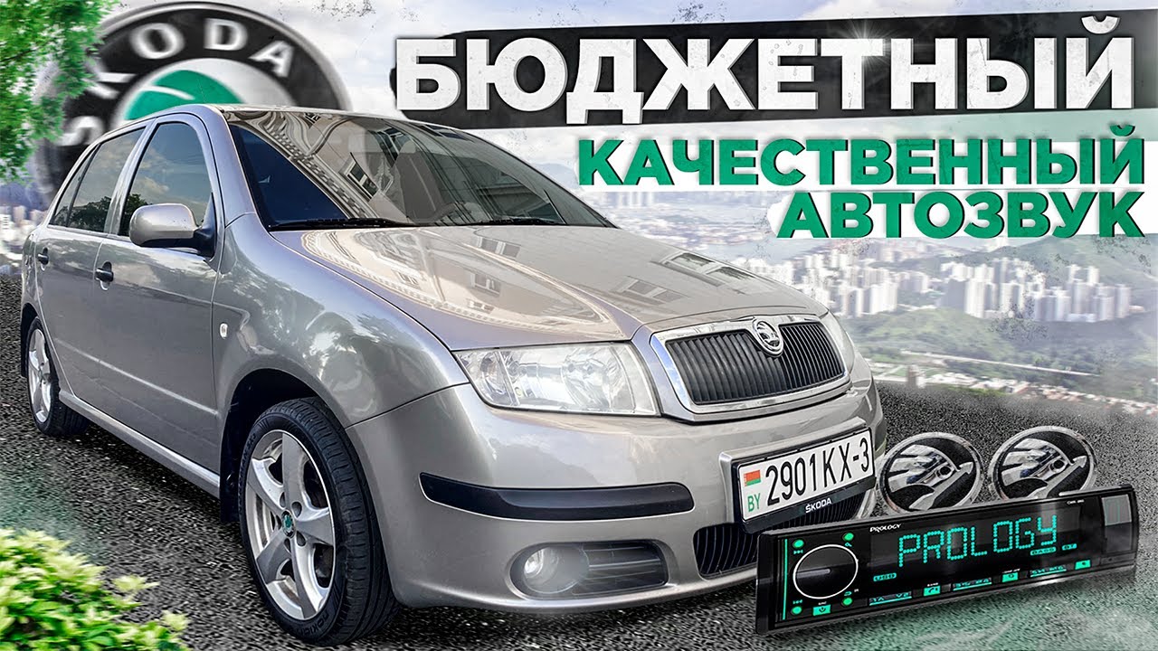 КАЧЕСТВЕННЫЙ и БЮДЖЕТНЫЙ АВТОЗВУК. Купил НОВУЮ МАГНИТОЛУ PROLOGY.
