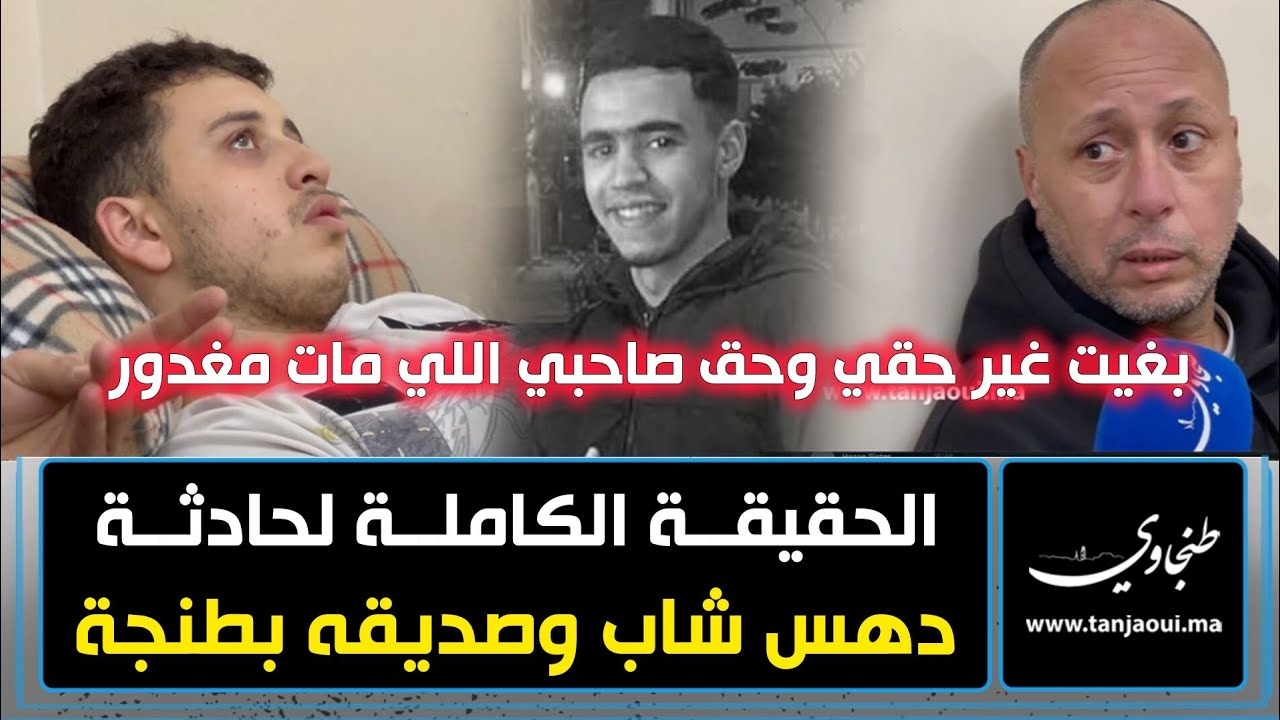 بغيت غير حقي وحق صاحبي اللي ما.ت مغدور.. الحقيقة الكاملة لحادثة د.هـ..ـس شاب وصديقه بطنجة