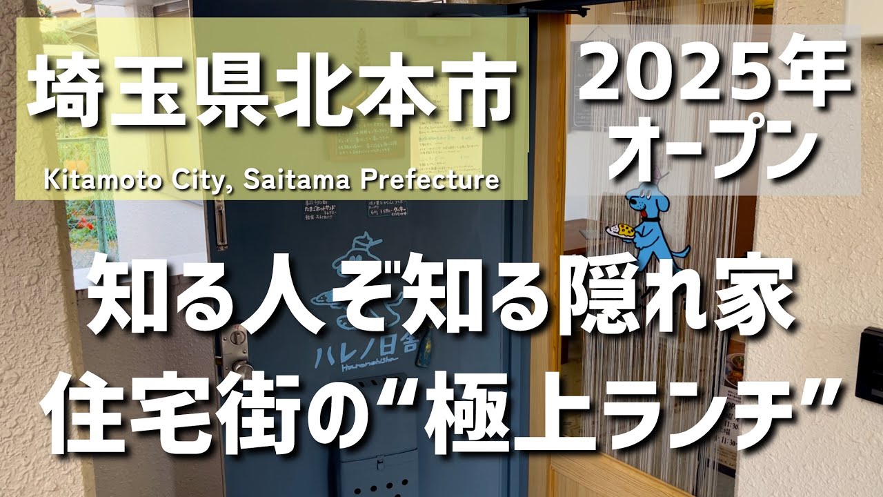 [Saitama Gourmet] Скрытая жемчужина в городе Китамото префектуры Сайтама, о которой пока никто не...