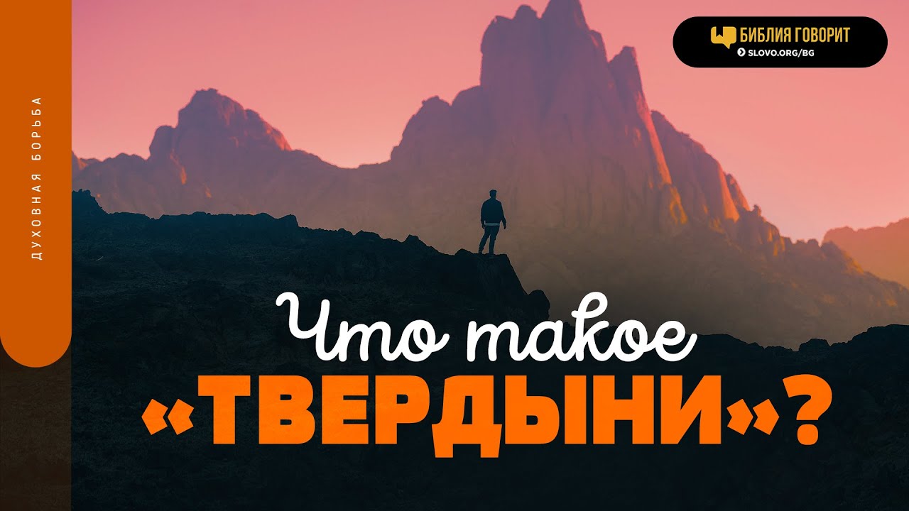 Что такое «твердыни»? | 