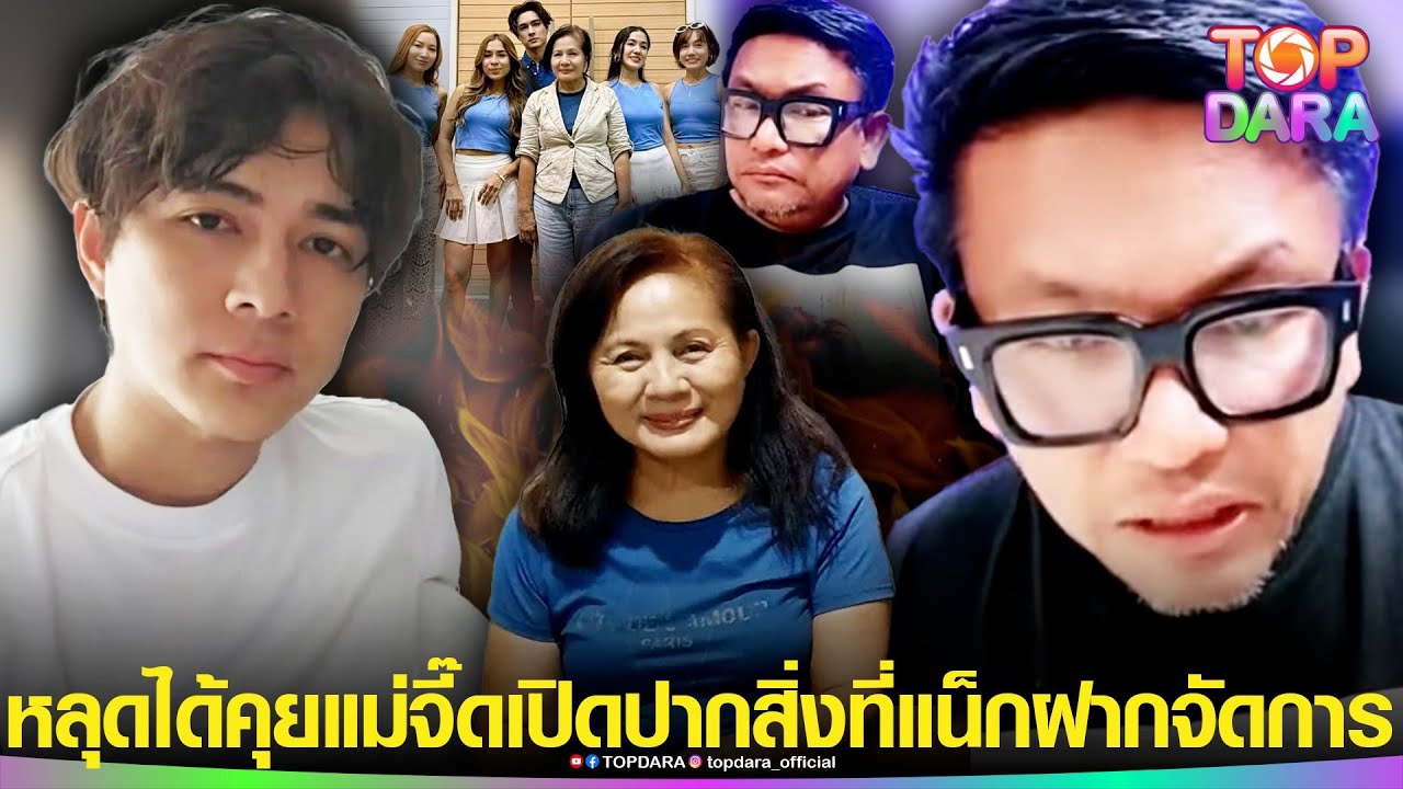 “คนใกล้ชิด”หลุด ได้คุย“แม่จี๊ด”เปิดสิ่งที่ “แน็ก ชาลี”ฝากจัดการ ลั่นไม่อยากแตะ “แก๊ง4ป้า” | TOP DARA