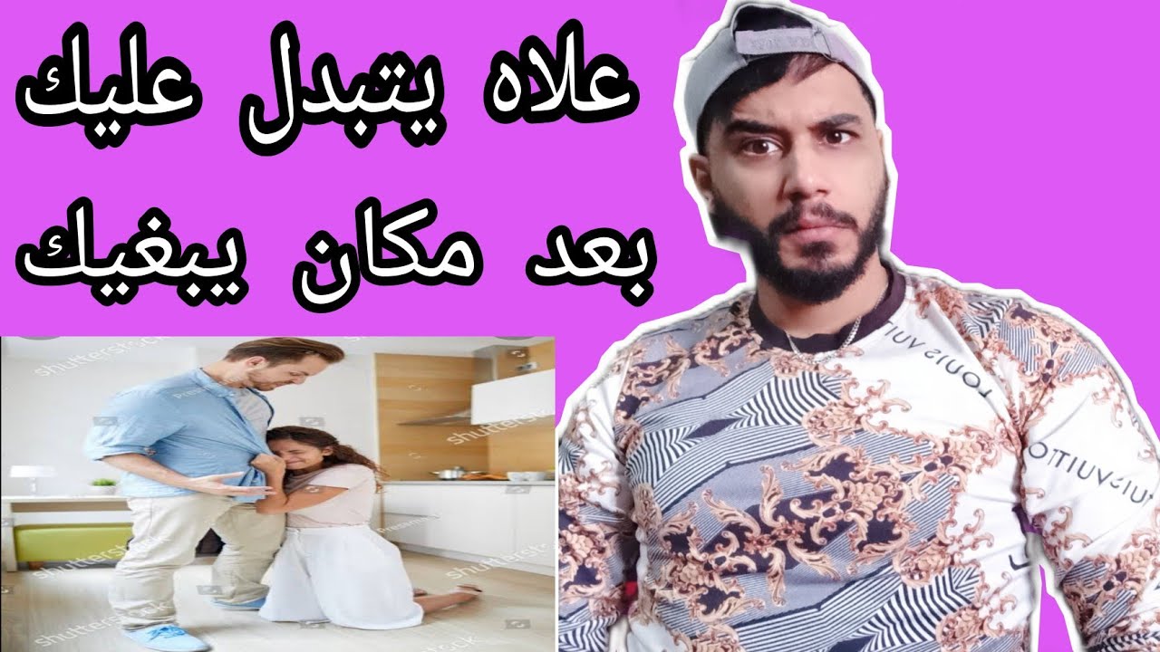 علاه يتبدل عليك 💔 بعد مكان يبغيك و مهبول عليك (السبب .. و الحل ) 😉🤫