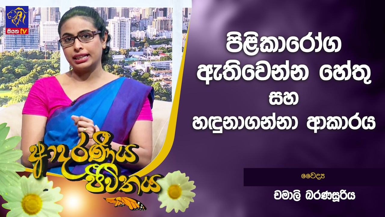 පිළිකාරෝග ඇතිවෙන්න හේතු සහ හඳුනාගන්නා ආකාරය | Adaraneeya Jeewithaya | Chamali Malhari Baranasuriya