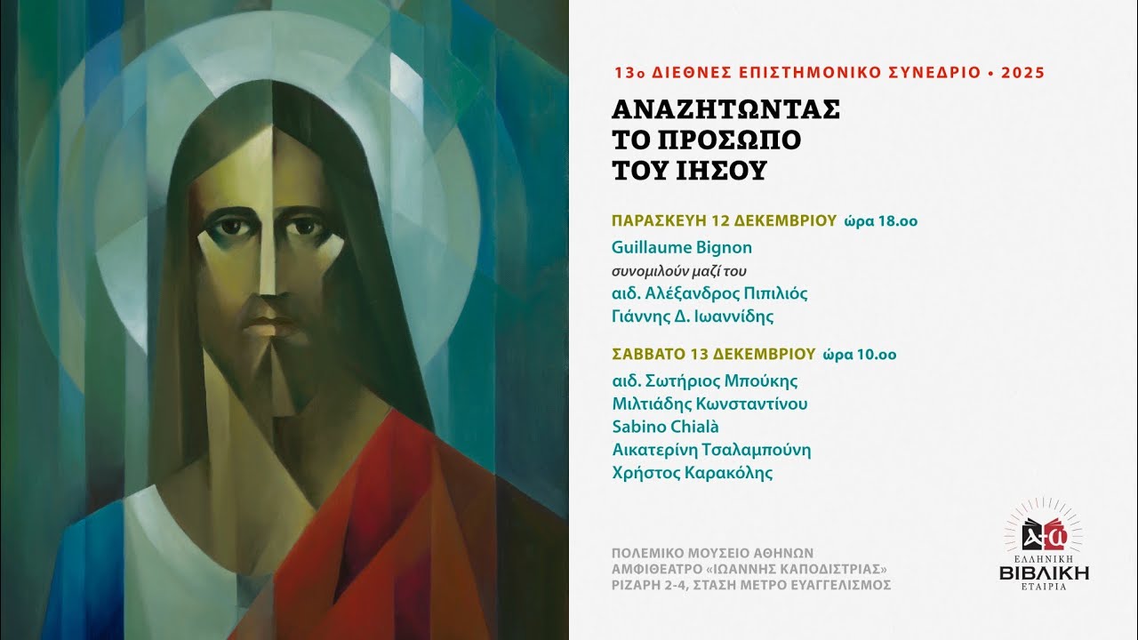 Αναζητώντας το πρόσωπο του Ιησού | 13ο Διεθνές Επιστημονικό Συνέδριο - 2η Ημέρα