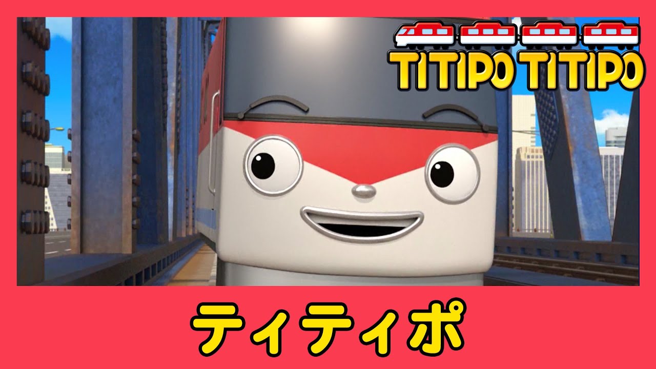 ティティポ リトルトレイン の 友達に会う l #1 ティティポ l Titipo's Friends Japanese
