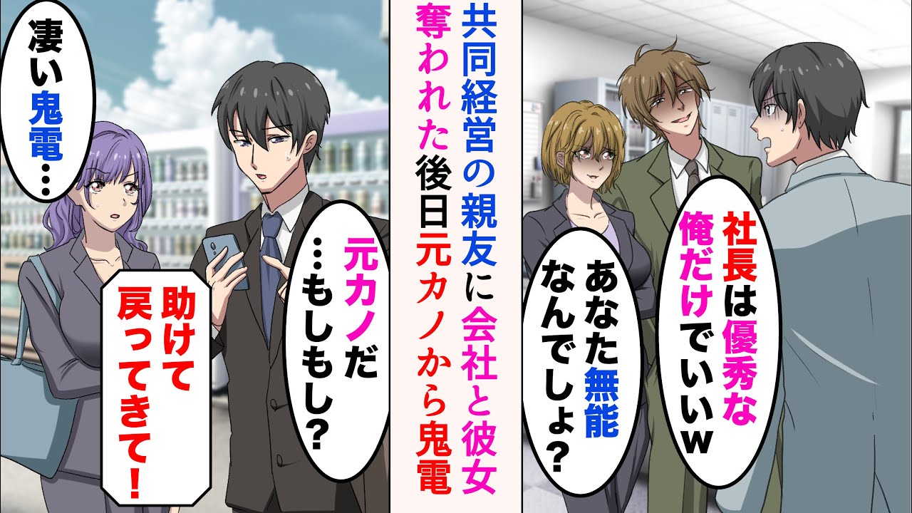 【漫画】共同経営の親友に彼女を奪われ会社を追放された「あなた無能なんでしょ？」「社長は優秀な俺だけでいいw」→「助けて戻ってきて！」後日元カノから鬼電きて…【マンガ動画】