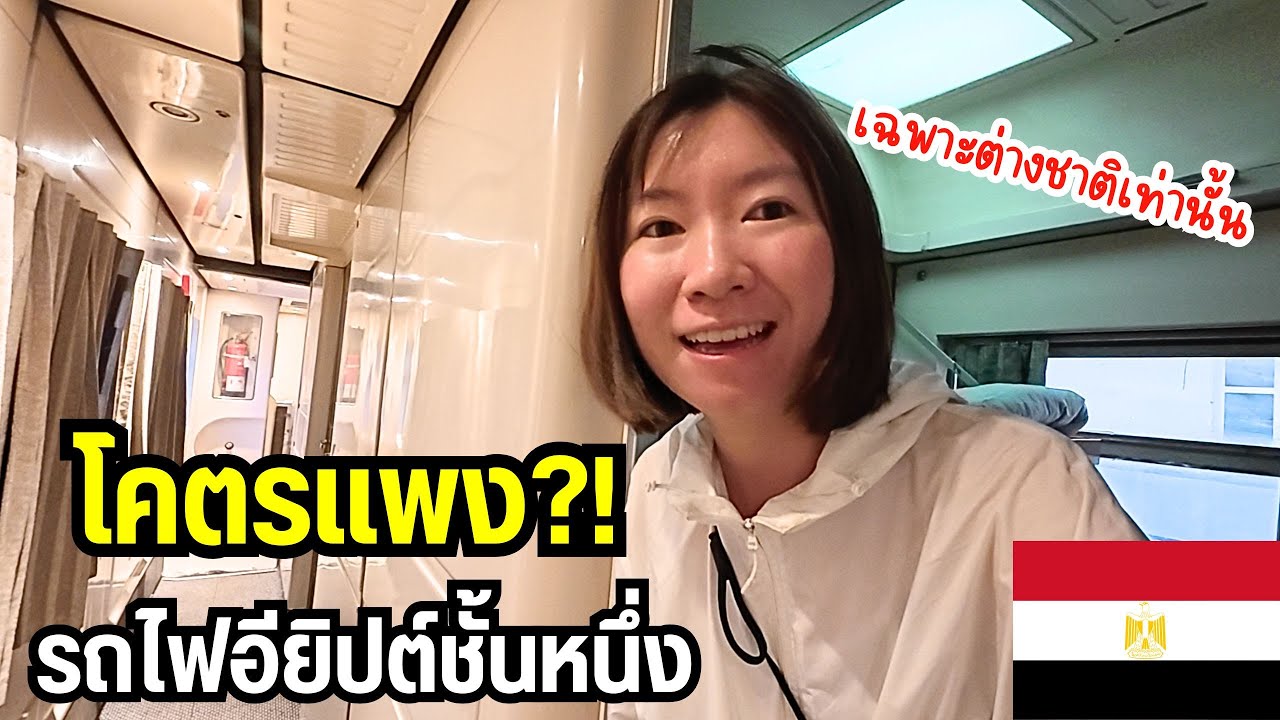 🇪🇬 รถไฟอียิปต์ครั้งแรกต้องแพงขนาดนี้เลยเหรอ?! ｜Is Egypt’s Train Worth It?