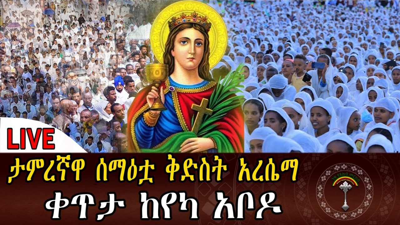 🔴LlVE ሰማዕቷ ቅድስት አርሴማ የክርስቶስ ሙሽራ እንኳን ለሰማዕቷ ለቅድስት አርሴማ በዓል በሰላም አደረሳችሁ የሰማዕቷ ምልጃና በረከት ይደርብን።