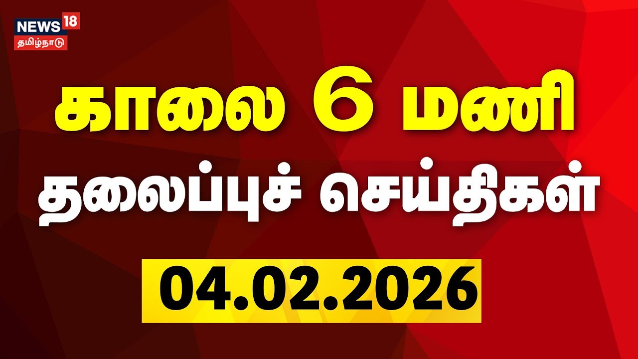 Today Headlines | காலை  6 மணி தலைப்புச் செய்திகள் - 04 February 2026 | DMK | ADMK | CM Stalin | TVK