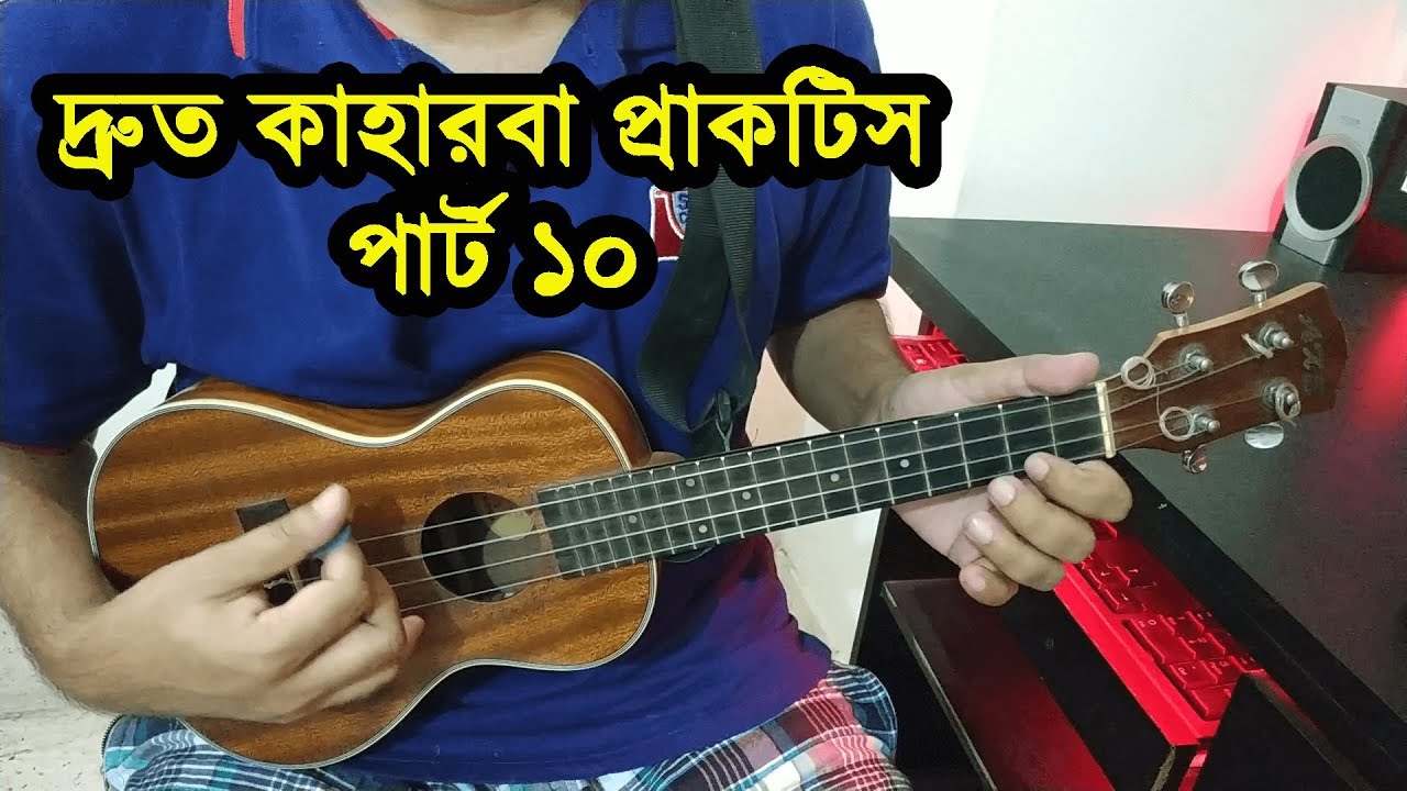 (PART 10) দ্রুত কাহারবা তাল আয়ত্ত করুন সহজে 🙂 Ukulele Dotara Style Tutorial 🔥 Boring Brother