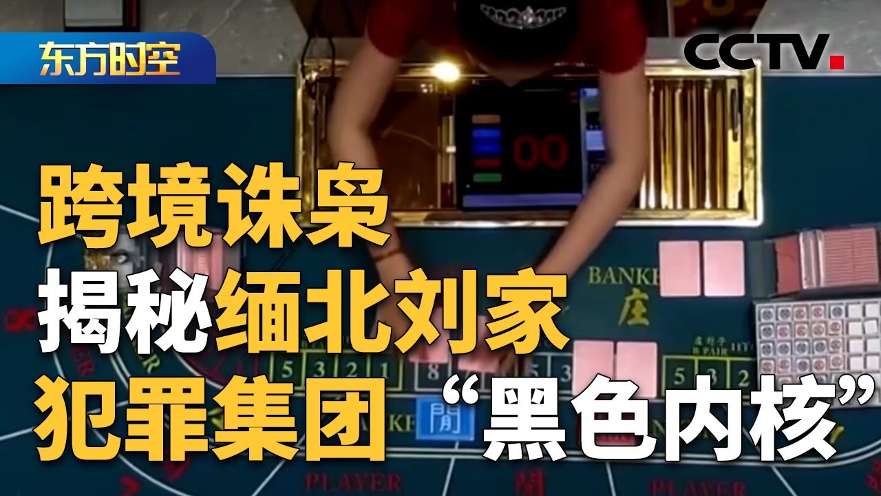 毒枭转型 布局多元化的“疯狂敛财”之路 央视揭缅北刘家犯罪细节！| CCTV「东方时空」